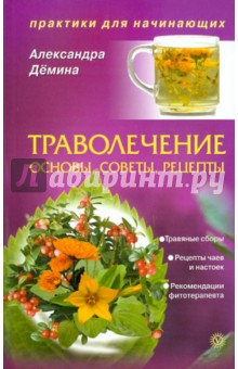 Александра Демина - Траволечение: основы, советы, рецепты. Практикуем первый раз обложка книги Александра Демина - Траволечение: основы, советы, рецепты. Практикуем первый раз обложка книги