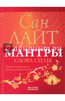 Сан Лайт - Мантры — слова силы. Энергия сакрального звука и судьба человека обложка книги Сан Лайт - Мантры — слова силы. Энергия сакрального звука и судьба человека обложка книги