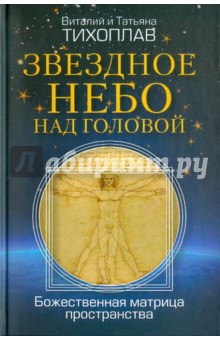 Тихоплав, Тихоплав - Звездное небо над головой. Божественная матрица пространства обложка книги Тихоплав, Тихоплав - Звездное небо над головой. Божественная матрица пространства обложка книги