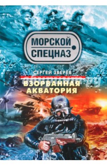 Сергей Зверев - Взорванная акватория обложка книги Сергей Зверев - Взорванная акватория обложка книги
