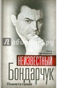 Ольга Палатникова - Неизвестный Бондарчук. Планета гения обложка книги Ольга Палатникова - Неизвестный Бондарчук. Планета гения обложка книги