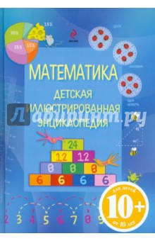 Роджерс, Лардж - Математика. Детская иллюстрированная энциклопедия обложка книги Роджерс, Лардж - Математика. Детская иллюстрированная энциклопедия обложка книги