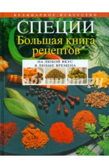 Леонид Будный - Специи. Большая книга рецептов обложка книги Леонид Будный - Специи. Большая книга рецептов обложка книги
