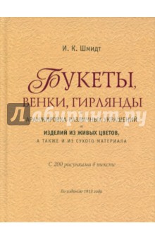 И. Шмидт - Букеты, венки, гирлянды и аранжировка различных украшений и изделий из живых цветов, … обложка книги И. Шмидт - Букеты, венки, гирлянды и аранжировка различных украшений и изделий из живых цветов, … обложка книги