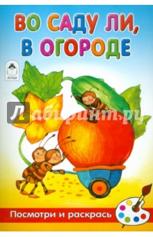 Скребцова, Лопатина - Во саду ли, в огороде обложка книги Скребцова, Лопатина - Во саду ли, в огороде обложка книги