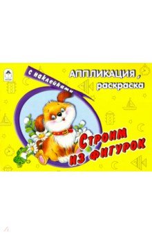 Строим из фигурок обложка книги Строим из фигурок обложка книги
