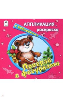 Поиграй с фигурками. Раскраска с наклейкаим обложка книги Поиграй с фигурками. Раскраска с наклейкаим обложка книги