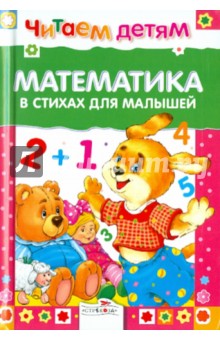 Математика в стихах для малышей - Буланова, Олексяк