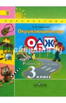 Павел Ижевский - Окружающий мир. Основы безопасности жизнедеятельности. 3 класс. Рабочая тетрадь. ФГОС обложка книги Павел Ижевский - Окружающий мир. Основы безопасности жизнедеятельности. 3 класс. Рабочая тетрадь. ФГОС обложка книги