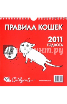 Перекидной календарь на 2011 год "Правила кошек" Перекидной календарь на 2011 год "Правила кошек"