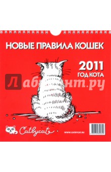 Перекидной календарь на 2011 год "Новые правила кошек" Перекидной календарь на 2011 год "Новые правила кошек"