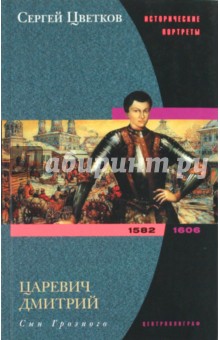 Сергей Цветков - Царевич Дмитрий. Сын Грозного. 1582 - 1606; Марина Мнишек обложка книги Сергей Цветков - Царевич Дмитрий. Сын Грозного. 1582 - 1606; Марина Мнишек обложка книги