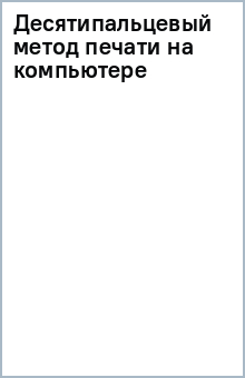 Десятипальцевый метод печати на компьютере обложка книги Десятипальцевый метод печати на компьютере обложка книги