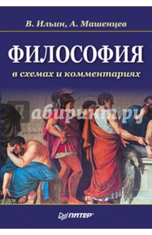 Ильин, Машенцев - Философия в схемах и комментариях обложка книги Ильин, Машенцев - Философия в схемах и комментариях обложка книги