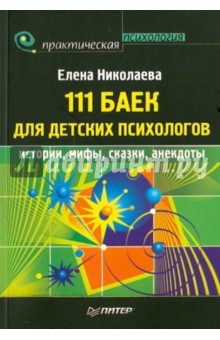 111 баек для детских психологов - Елена Николаева