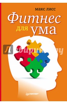 Макс Лисс - Фитнес для ума обложка книги Макс Лисс - Фитнес для ума обложка книги