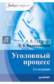 Смирнов, Калиновский - Уголовный процесс. Завтра экзамен обложка книги Смирнов, Калиновский - Уголовный процесс. Завтра экзамен обложка книги