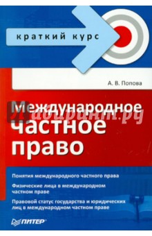 Международное частное право. Краткий курс - Анна Попова