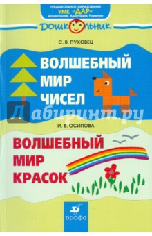 Пуховец, Осипова - Волшебный мир чисел. Волшебный мир красок обложка книги Пуховец, Осипова - Волшебный мир чисел. Волшебный мир красок обложка книги