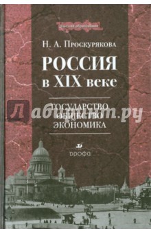 Наталья Проскурякова - Россия в XIX веке: государство, общество, экономика: учебное пособие для вузов обложка книги Наталья Проскурякова - Россия в XIX веке: государство, общество, экономика: учебное пособие для вузов обложка книги