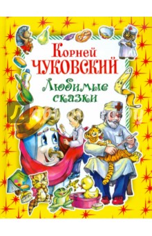 Любимые сказки - Корней Чуковский