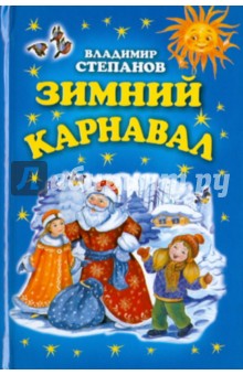 Владимир Степанов - Зимний карнавал обложка книги Владимир Степанов - Зимний карнавал обложка книги
