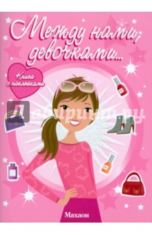 Между нами, девочками обложка книги Между нами, девочками обложка книги