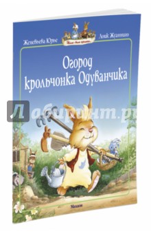 Огород крольчонка Одуванчика - Женевьева Юрье