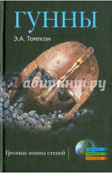 Эдвард Томпсон - Гунны. Грозные воины степей обложка книги Эдвард Томпсон - Гунны. Грозные воины степей обложка книги