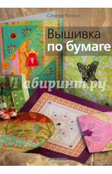Синтия Рапсон - Вышивка по бумаге обложка книги Синтия Рапсон - Вышивка по бумаге обложка книги