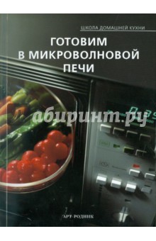 Готовим в микроволновой печи. Школа домашней кухни