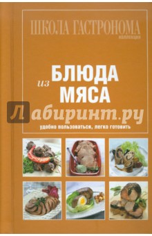 Школа Гастронома. Коллекция. Блюда из мяса
