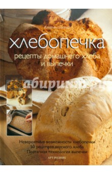 Дженни Шаптер - Хлебопечка: Рецепты домашнего хлеба и выпечки обложка книги Дженни Шаптер - Хлебопечка: Рецепты домашнего хлеба и выпечки обложка книги