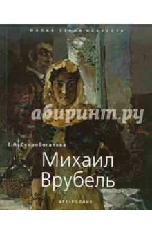 Е. Скоробогачева - Михаил Врубель. 1856 - 1910 обложка книги Е. Скоробогачева - Михаил Врубель. 1856 - 1910 обложка книги