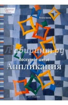 Регина Бюлер - Лоскутное шитье: Аппликация обложка книги Регина Бюлер - Лоскутное шитье: Аппликация обложка книги