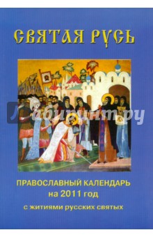 Святая Русь. Православный календарь на 2011 год с чтением на каждый день обложка книги Святая Русь. Православный календарь на 2011 год с чтением на каждый день обложка книги