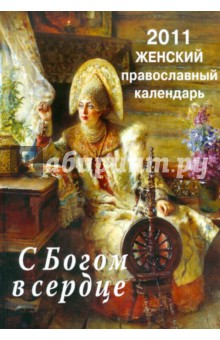 С Богом в сердце. Православный женский календарь на 2011 год с чтением на каждый день обложка книги С Богом в сердце. Православный женский календарь на 2011 год с чтением на каждый день обложка книги