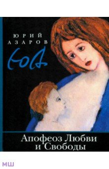 Апофеоз Любви и Свободы. Настольная книга для тех, кто ищет истину и духовный смысл жизни - Юрий Азаров