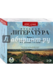 Грибоедов, Пушкин, Достоевский, Толстой, Тургенев - Русская литература. Выпуск 1 (5CDmp3) Грибоедов, Пушкин, Достоевский, Толстой, Тургенев - Русская литература. Выпуск 1 (5CDmp3)