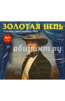 Александр Грин - Золотая цепь. Радиоспектакль (CDmp3) Александр Грин - Золотая цепь. Радиоспектакль (CDmp3)