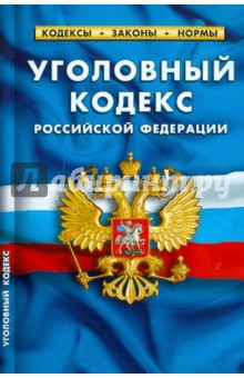Уголовный кодекс Российской Федерации по состоянию на 20.09.2010 года обложка книги Уголовный кодекс Российской Федерации по состоянию на 20.09.2010 года обложка книги