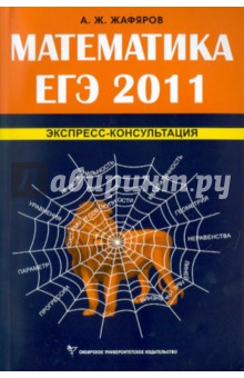 Акрям Жафяров - Математика. ЕГЭ 2011. Экспресс-консультация обложка книги Акрям Жафяров - Математика. ЕГЭ 2011. Экспресс-консультация обложка книги