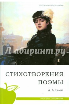 Александр Блок - Стихотворения. Поэмы обложка книги Александр Блок - Стихотворения. Поэмы обложка книги