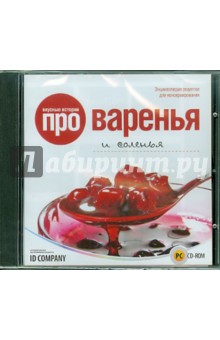 Вкусные истории про варенья и соленья (CD) Вкусные истории про варенья и соленья (CD)