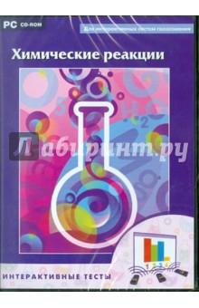М. Широва - Химические реакции: Тесты (CDpc) М. Широва - Химические реакции: Тесты (CDpc)