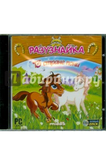 Разузнайка. В стране пони (CD) Разузнайка. В стране пони (CD)