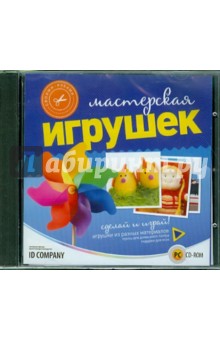 Своими руками. Мастерская игрушек (CD) Своими руками. Мастерская игрушек (CD)