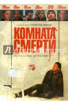 Джонатан Либесман - Комната смерти (DVD) Джонатан Либесман - Комната смерти (DVD)