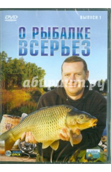 О рыбалке всерьез. Выпуск 1 (DVD) О рыбалке всерьез. Выпуск 1 (DVD)