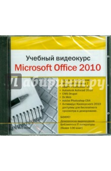 Учебный видеокурс. Microsoft Office 2010 (DVDpc ) Учебный видеокурс. Microsoft Office 2010 (DVDpc )